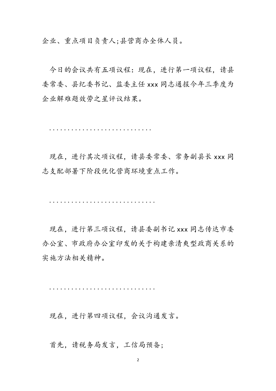 2023年全县优化营商环境工作会议主持词.doc_第2页