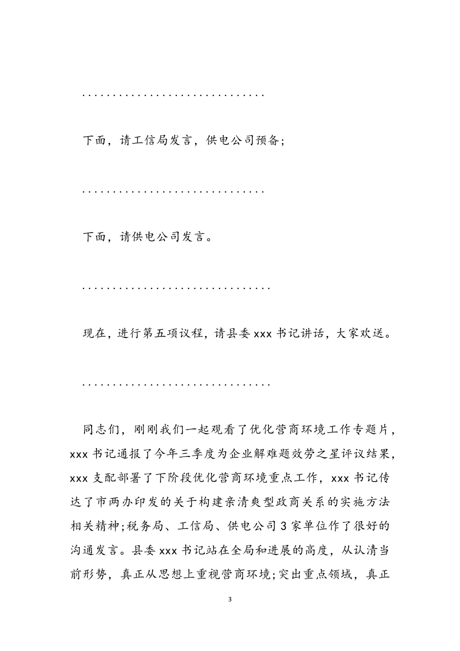 2023年全县优化营商环境工作会议主持词.doc_第3页