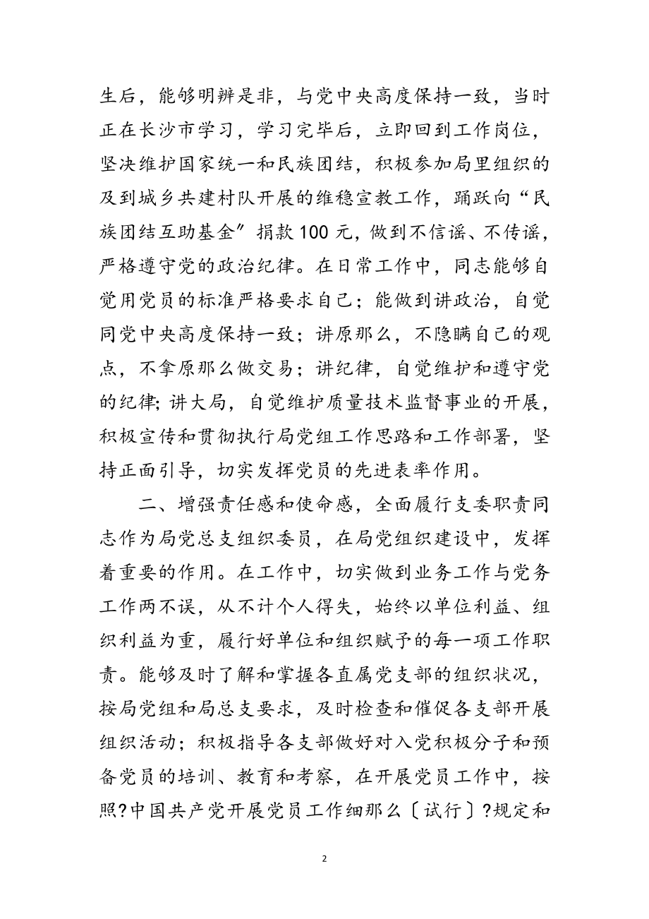 2023年质监局党务工作者典型事迹范文.doc_第2页