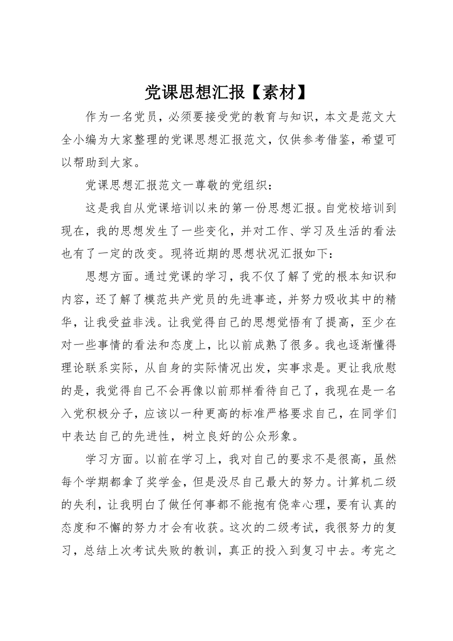 2023年党课思想汇报【素材】.docx_第1页