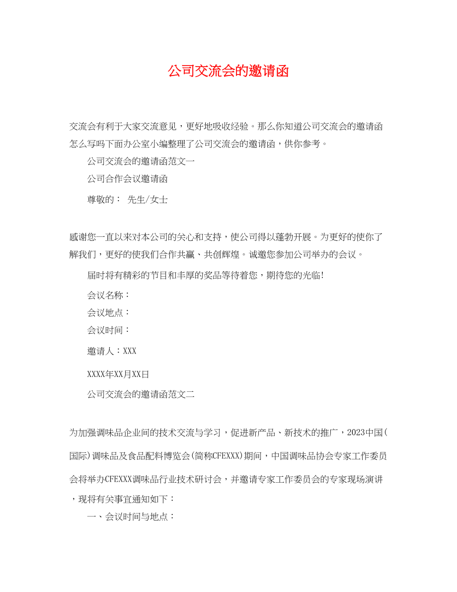 2023年公司交流会的邀请函.docx_第1页