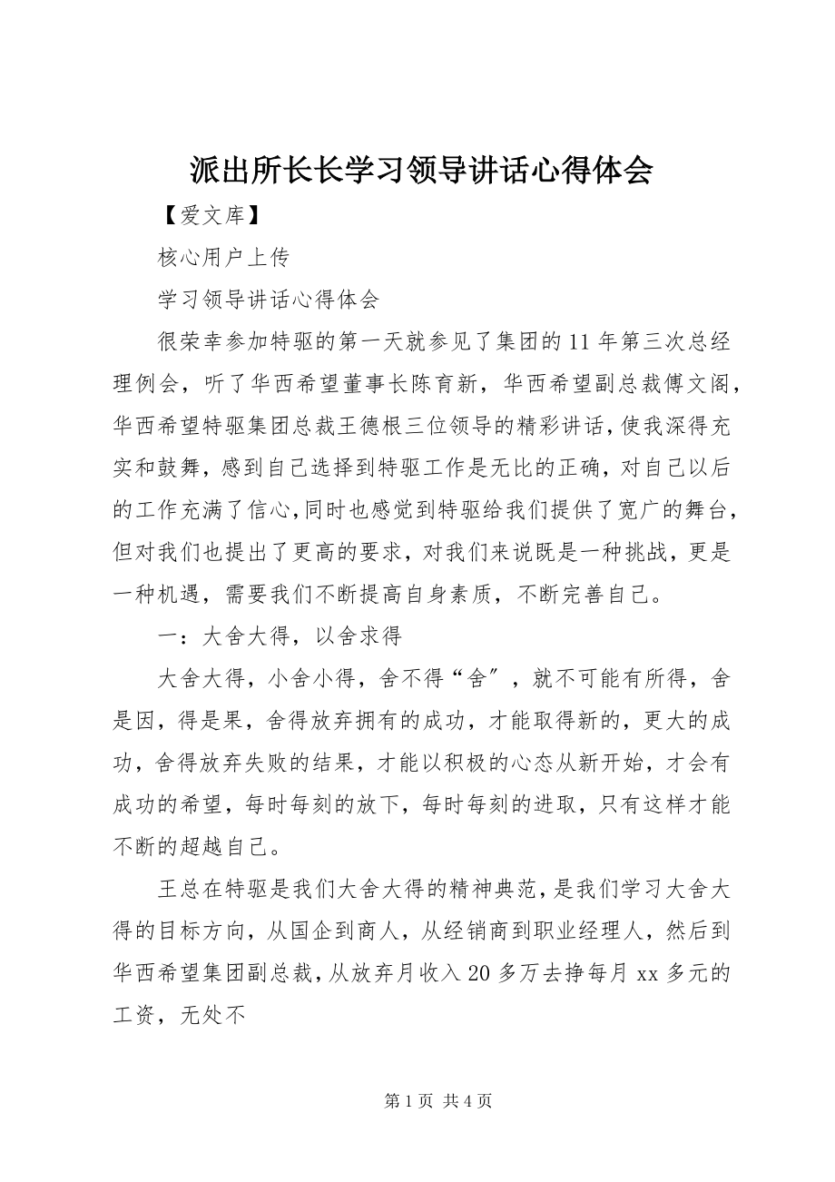 2023年派出所长长学习领导致辞心得体会.docx_第1页