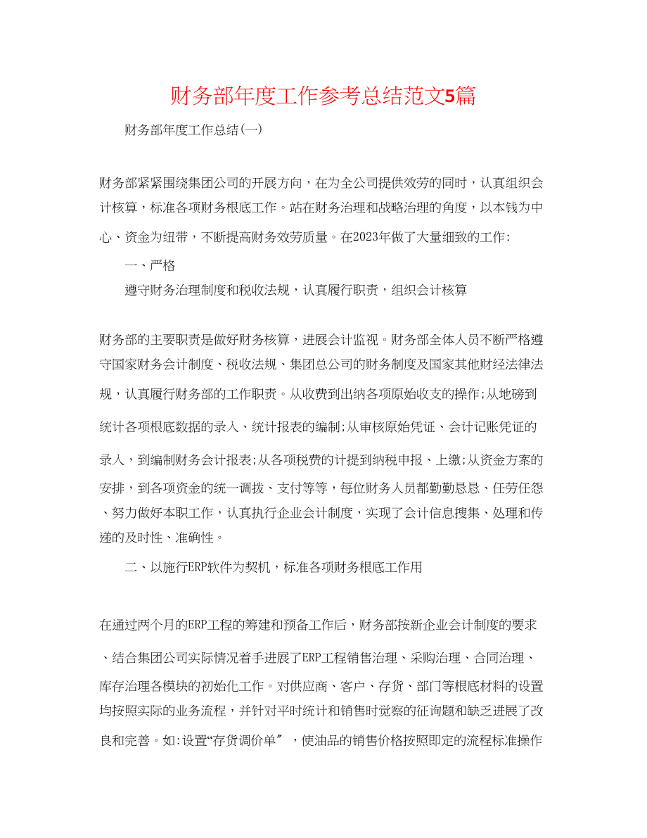 2023年财务部度工作总结精选范文5篇.docx_第1页