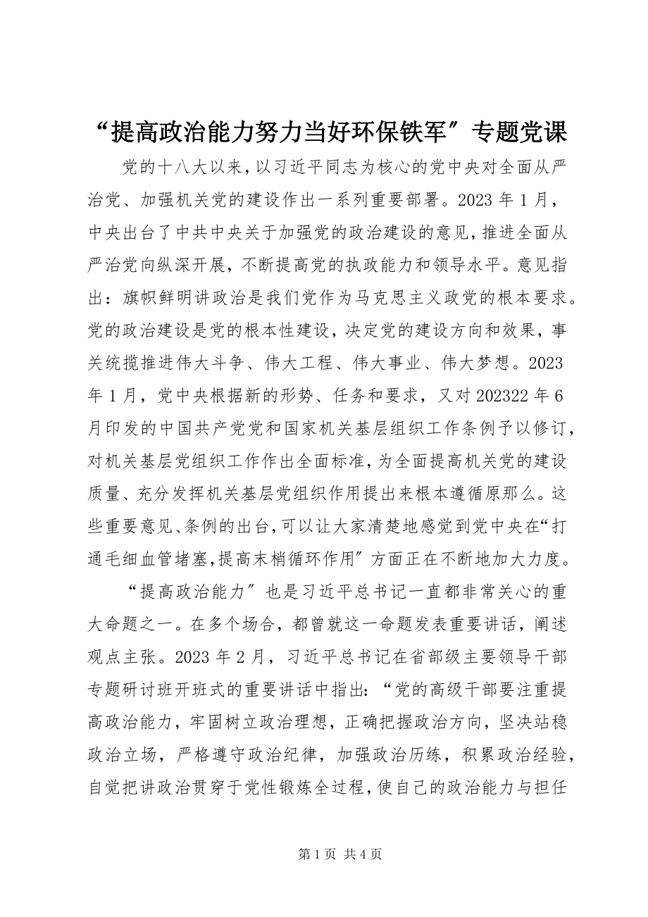 2023年“提高政治能力努力当好环保铁军”专题党课新编.docx_第1页