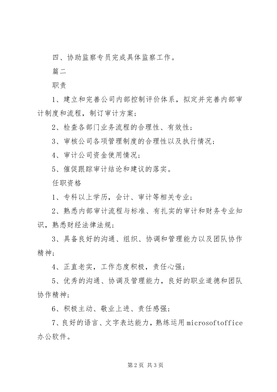 2023年审计专员的具体职责范围.docx_第2页