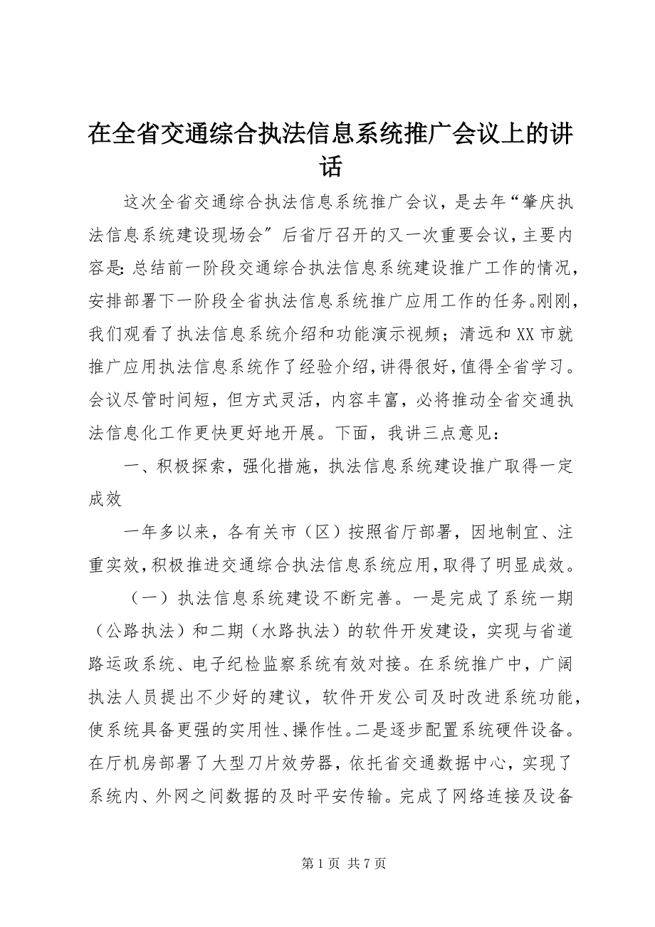 2023年在全省交通综合执法信息系统推广会议上的致辞.docx_第1页