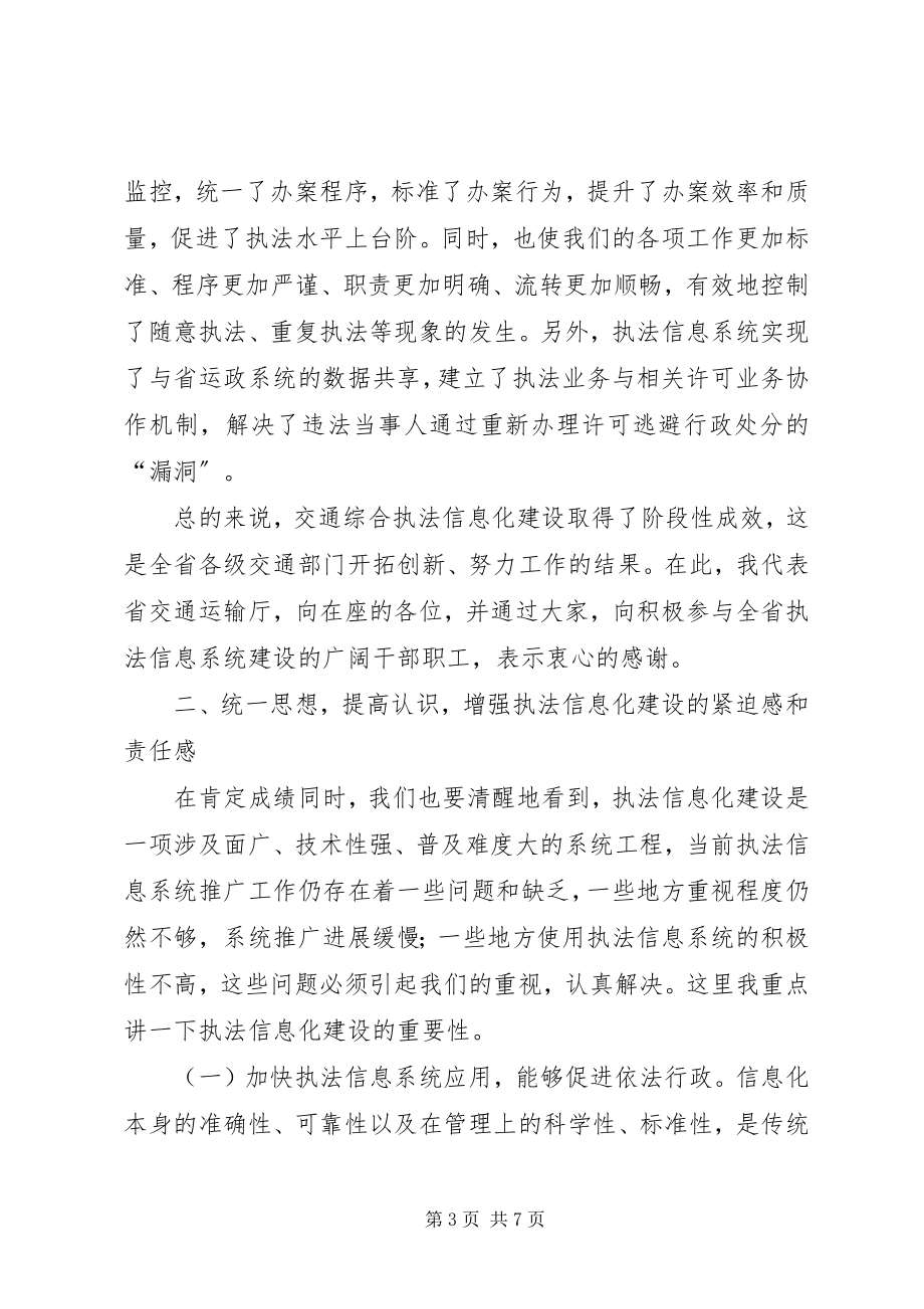 2023年在全省交通综合执法信息系统推广会议上的致辞.docx_第3页