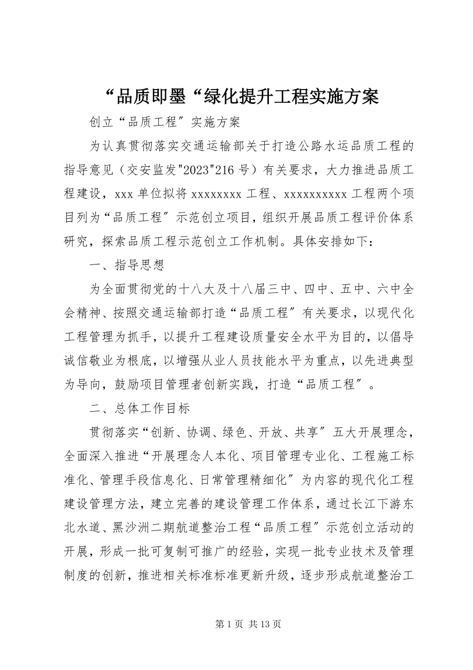 2023年品质即墨绿化提升工程实施方案.docx_第1页