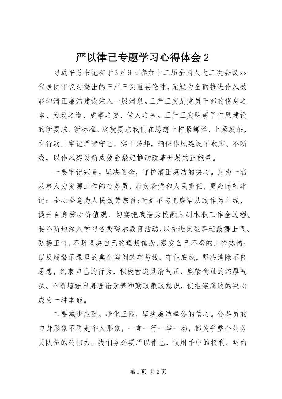 2023年严以律己专题学习心得体会2.docx_第1页