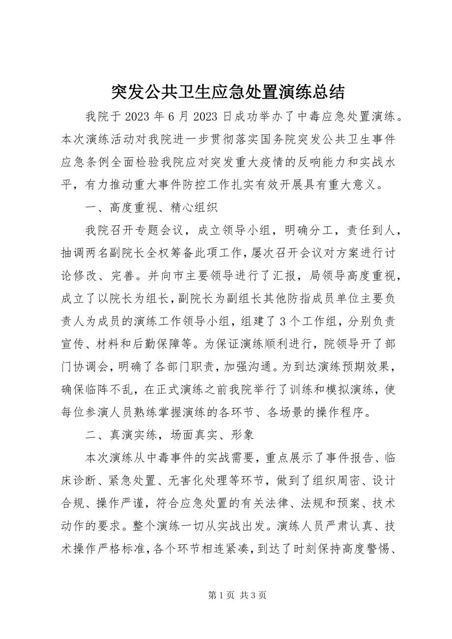 2023年突发公共卫生应急处置演练总结.docx_第1页