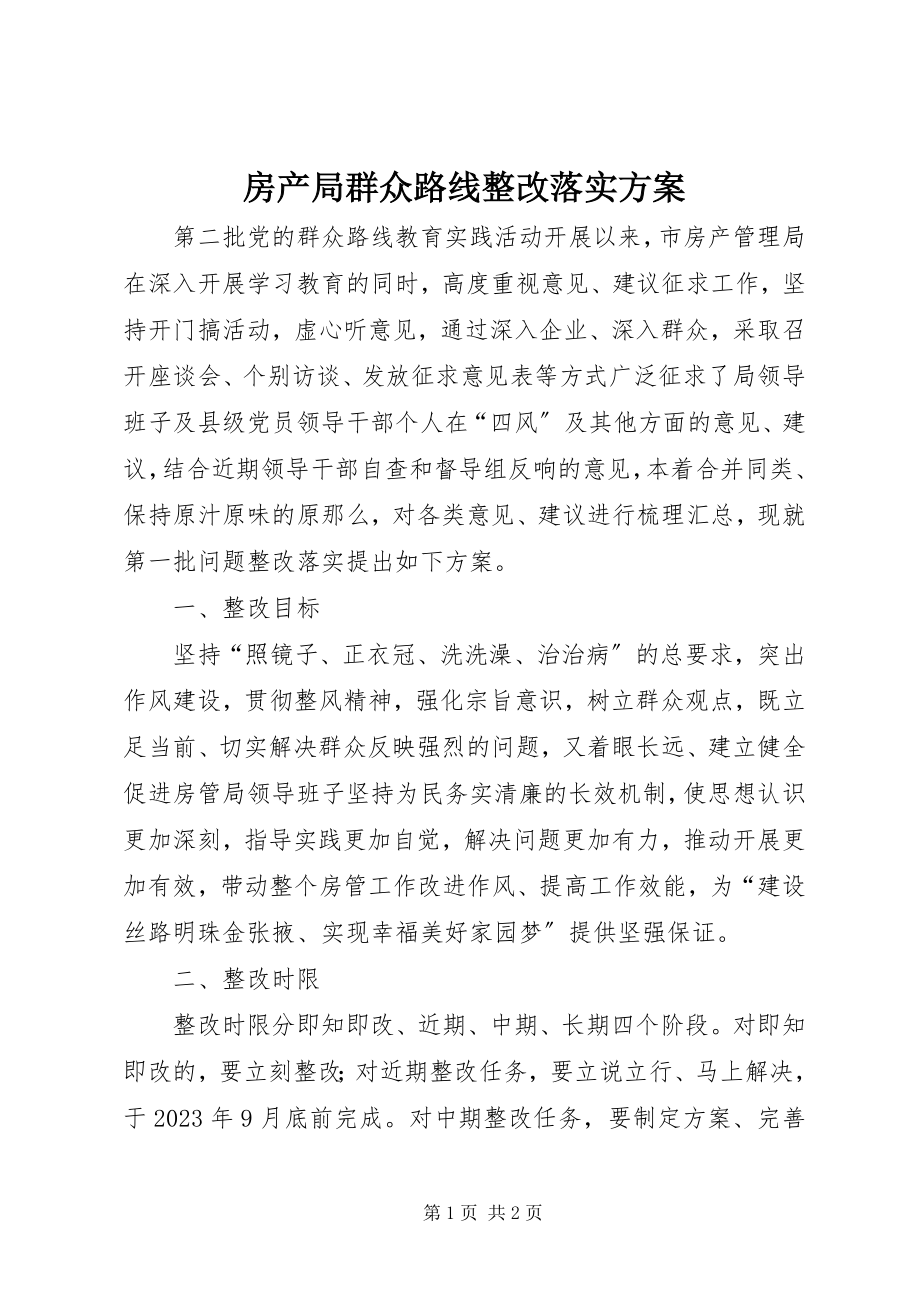 2023年房产局群众路线整改落实方案.docx_第1页