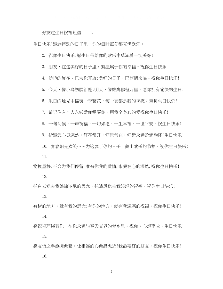 2023年好友过生日祝福短信.docx_第2页