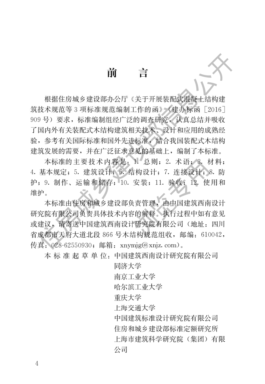 GB∕T 51233-2016 装配式木结构建筑技术标准.pdf_第1页