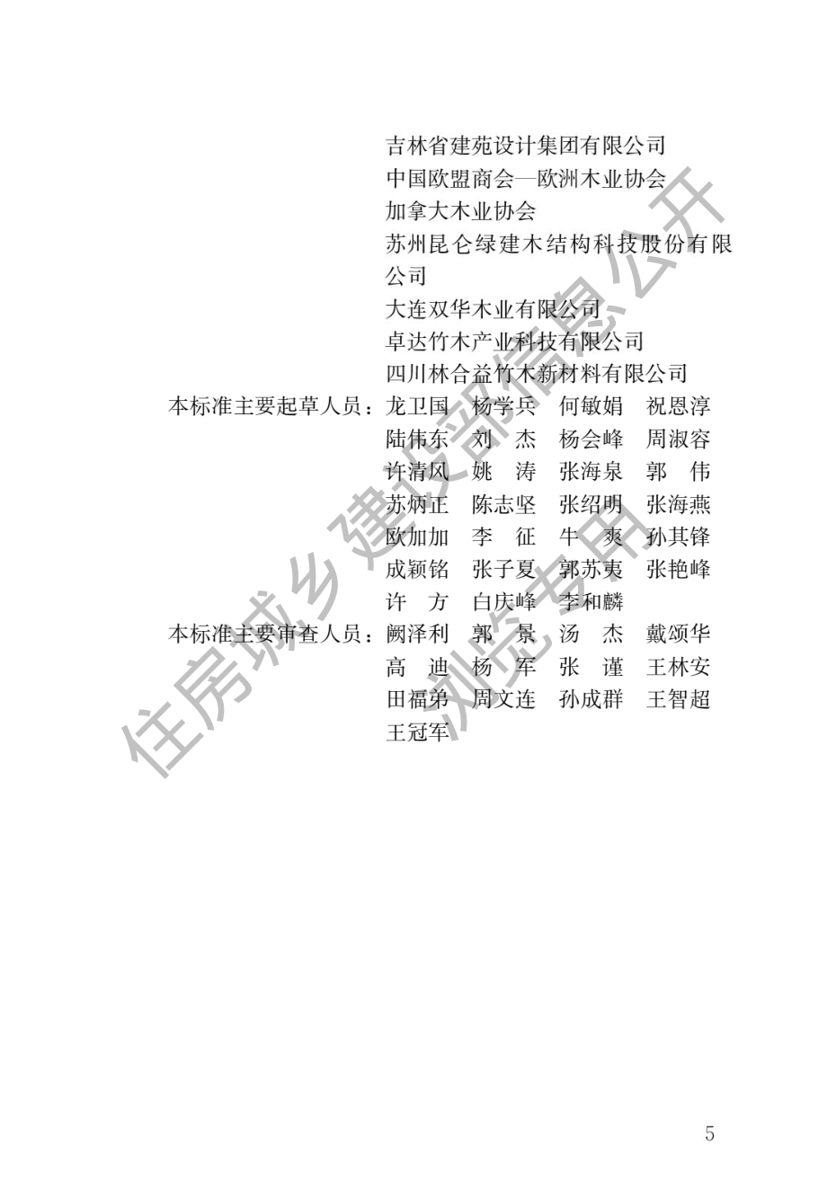 GB∕T 51233-2016 装配式木结构建筑技术标准.pdf_第2页