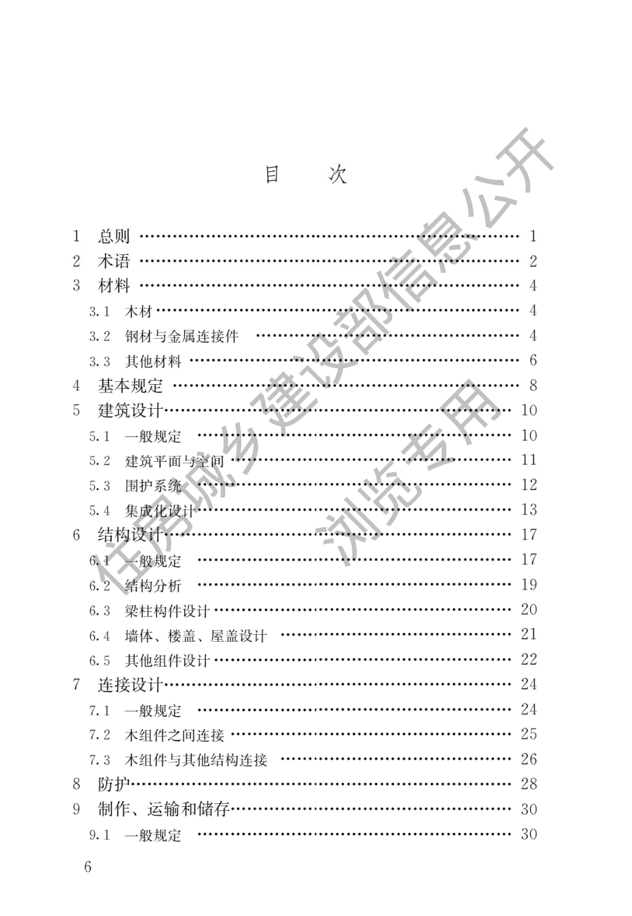 GB∕T 51233-2016 装配式木结构建筑技术标准.pdf_第3页