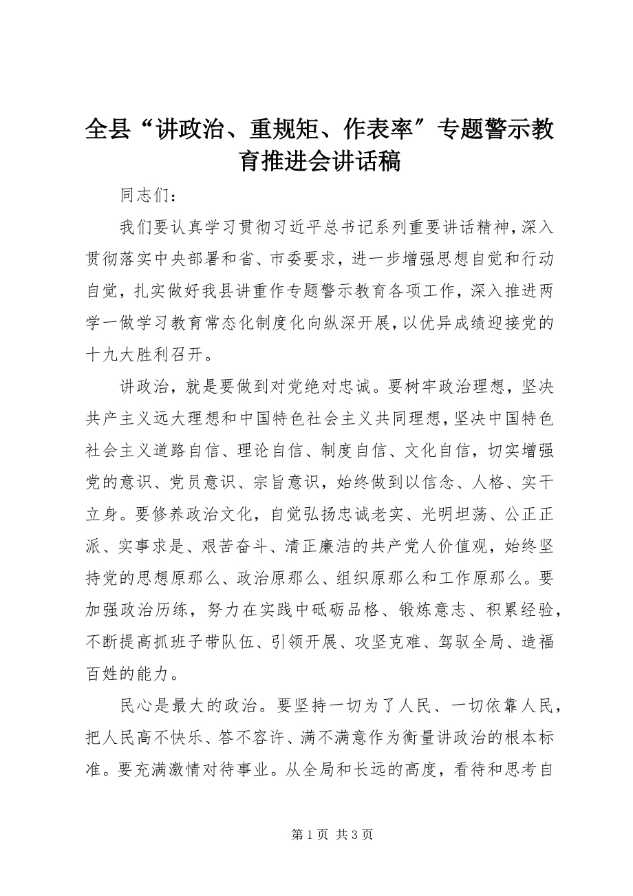 2023年全县“讲政治重规矩作表率”专题警示教育推进会致辞稿.docx_第1页