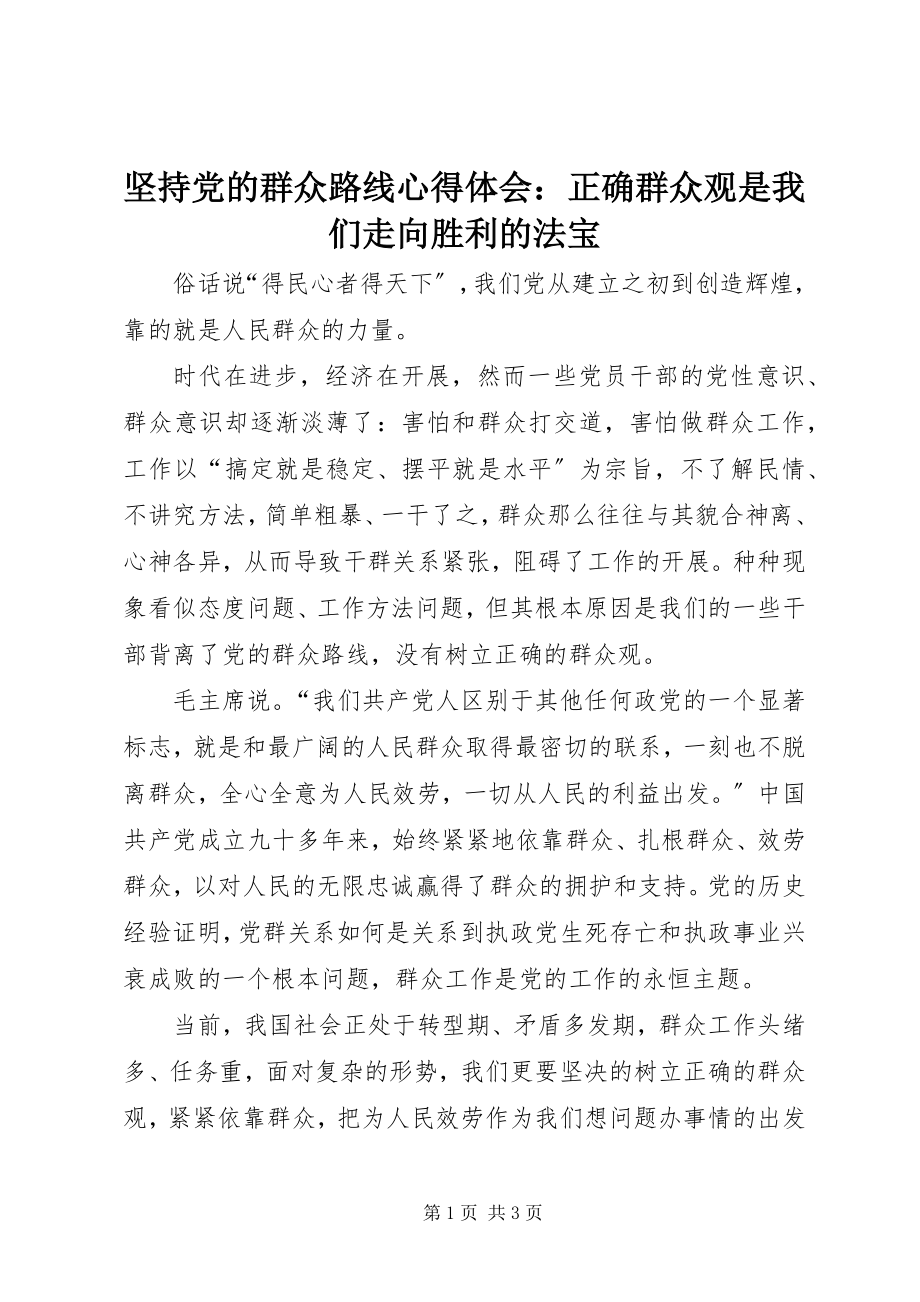 2023年坚持党的群众路线心得体会正确群众观是我们走向胜利的法宝.docx_第1页