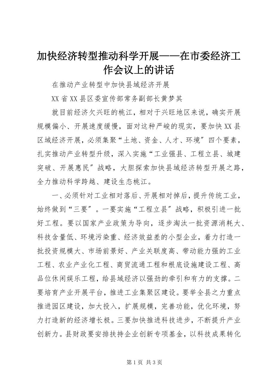 2023年加快经济转型推动科学发展在市委经济工作会议上的致辞.docx_第1页