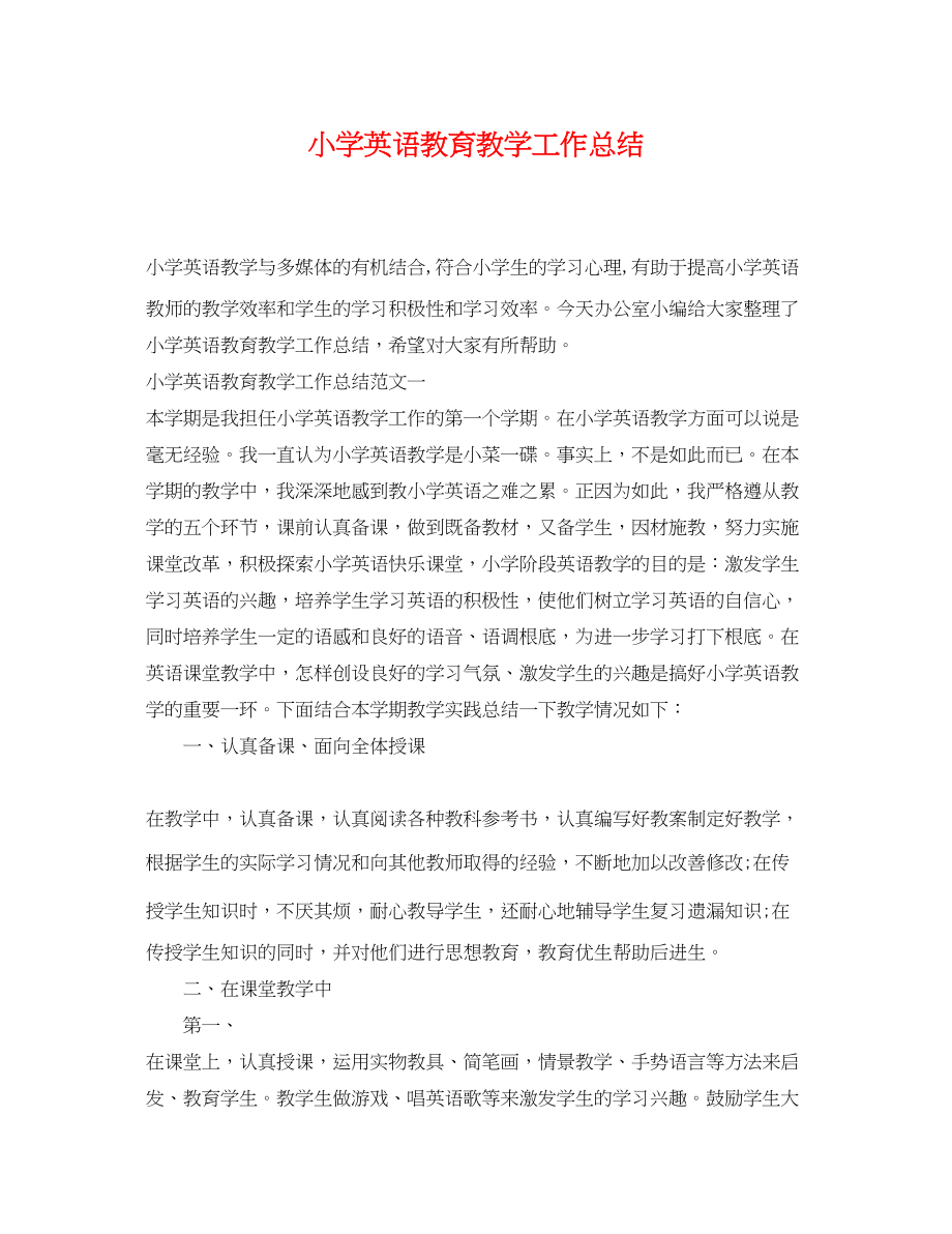 2023年小学英语教育教学工作总结.docx_第1页