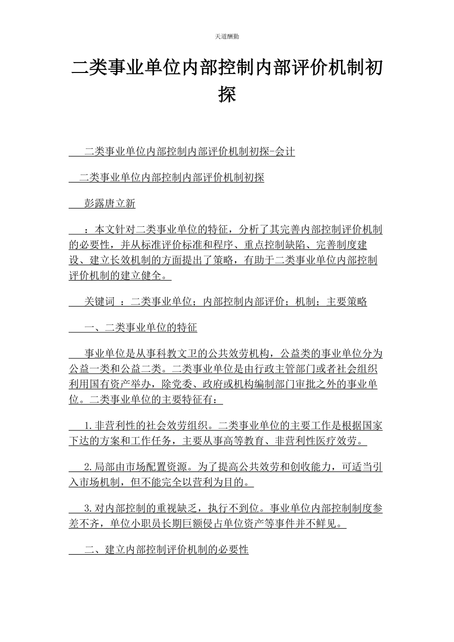 2023年二类事业单位内部控制内部评价机制初探.docx_第1页