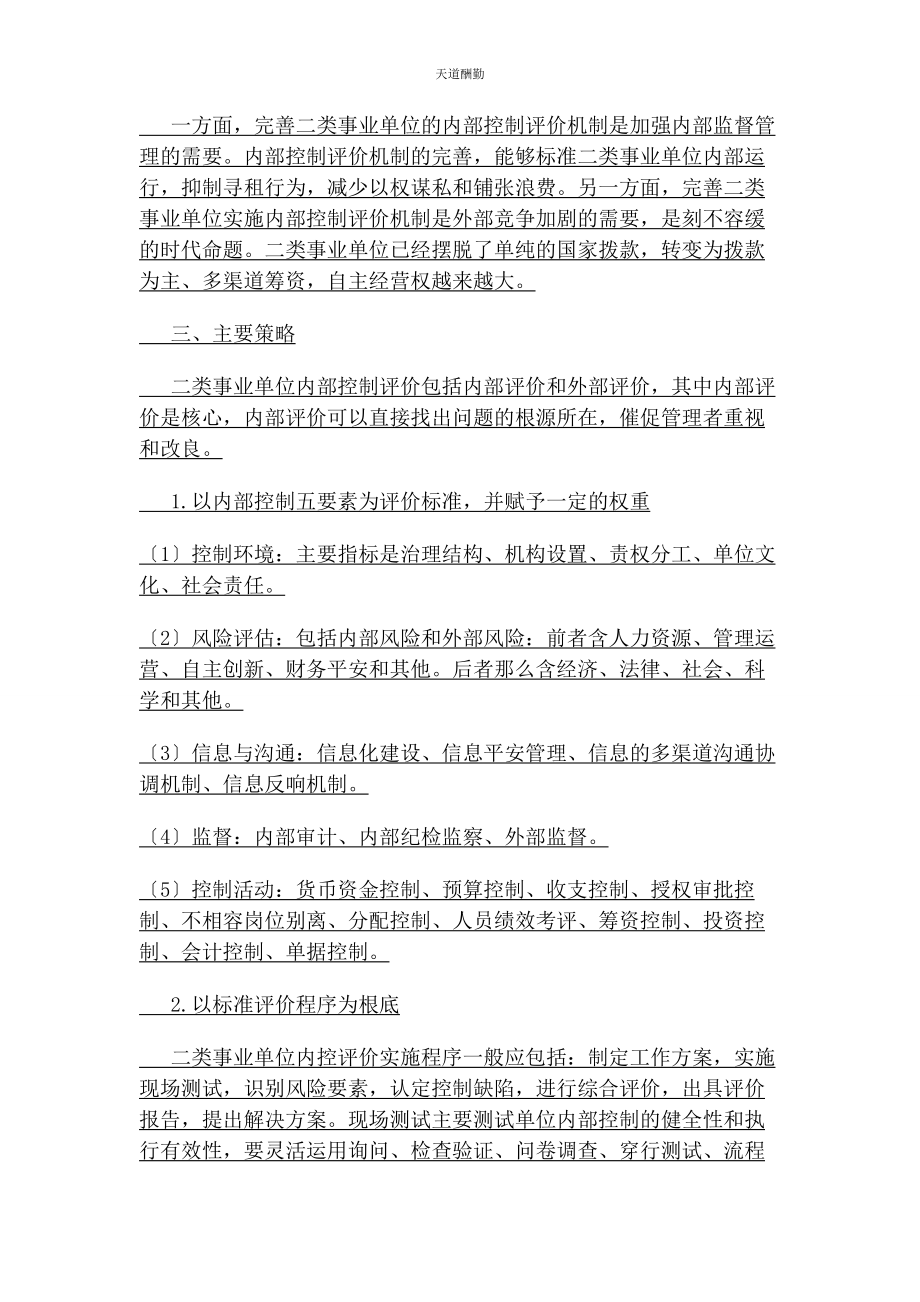 2023年二类事业单位内部控制内部评价机制初探.docx_第2页