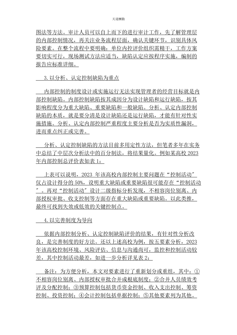 2023年二类事业单位内部控制内部评价机制初探.docx_第3页