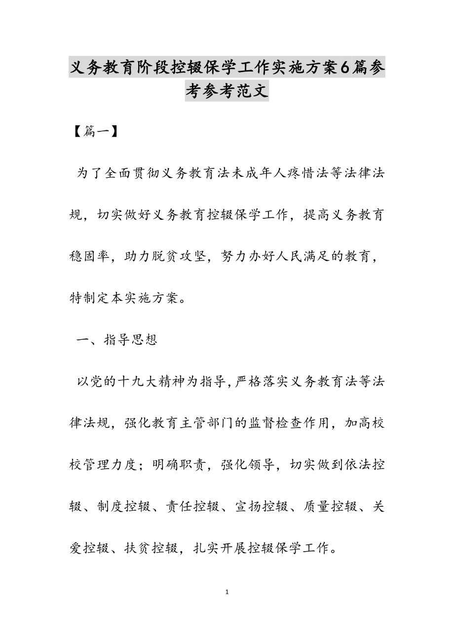 2023年义务教育阶段控辍保学工作实施方案6篇.doc_第1页