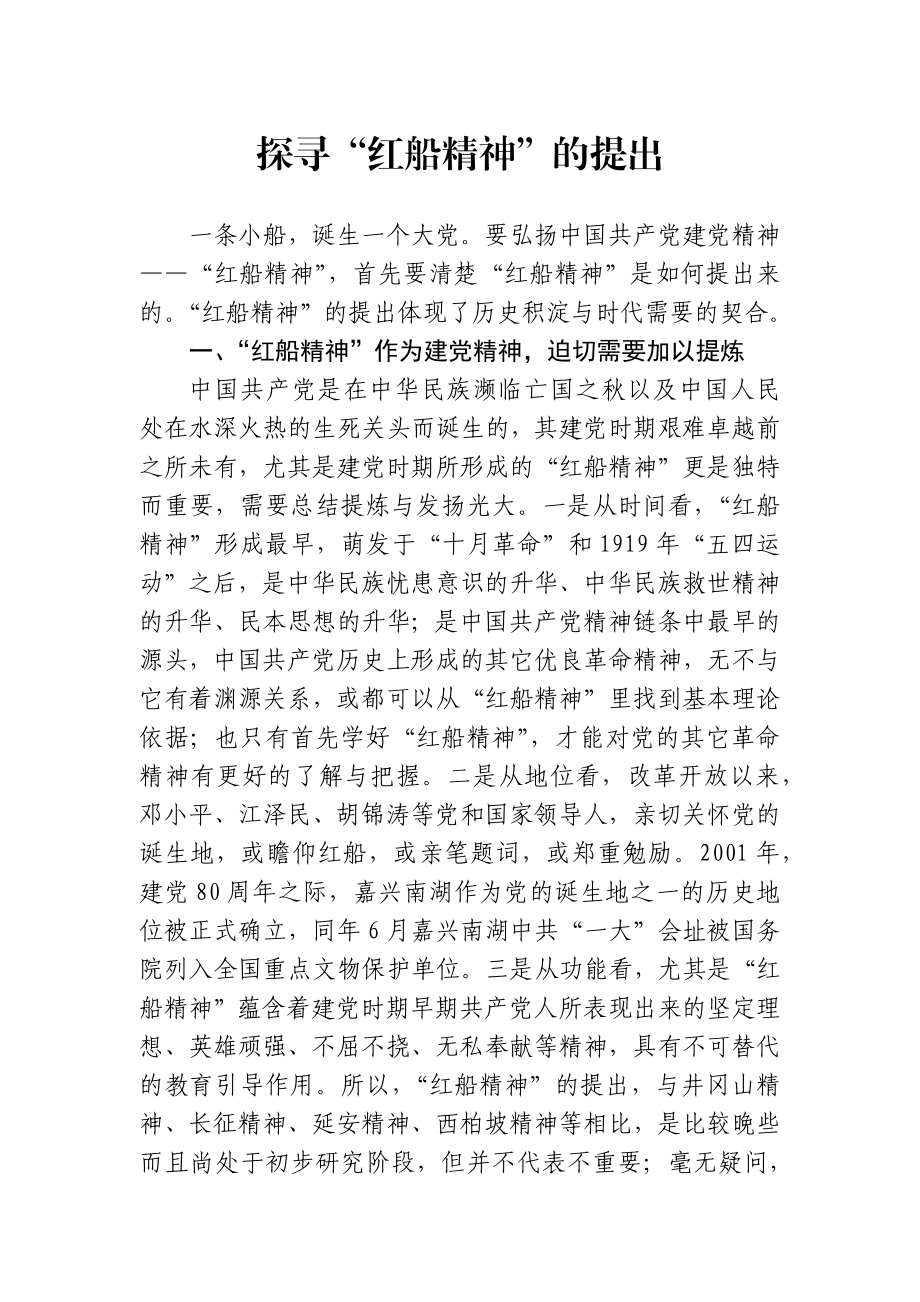 探寻“红船精神”的提出.docx_第1页