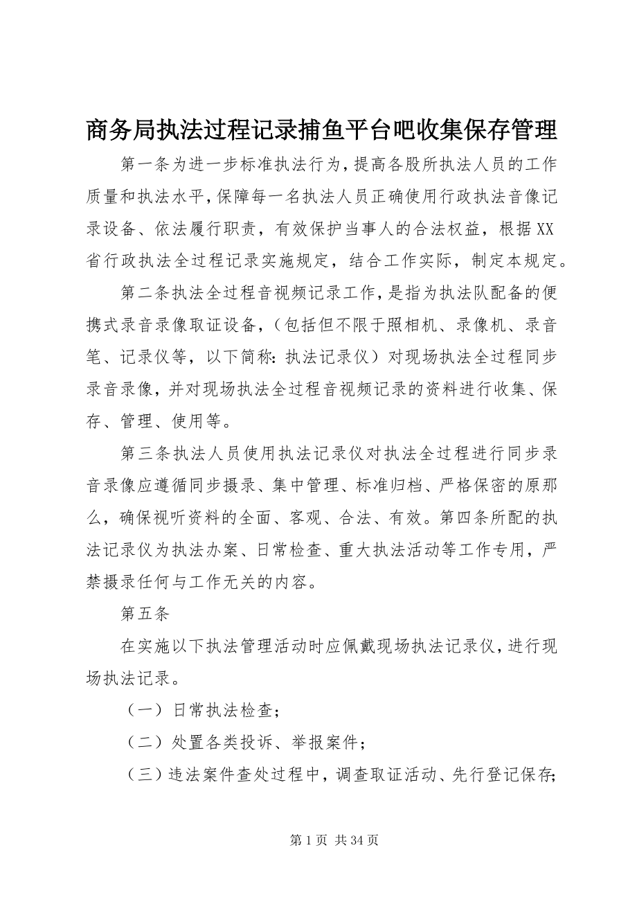 2023年商务局执法过程记录捕鱼平台吧收集保存管理.docx_第1页