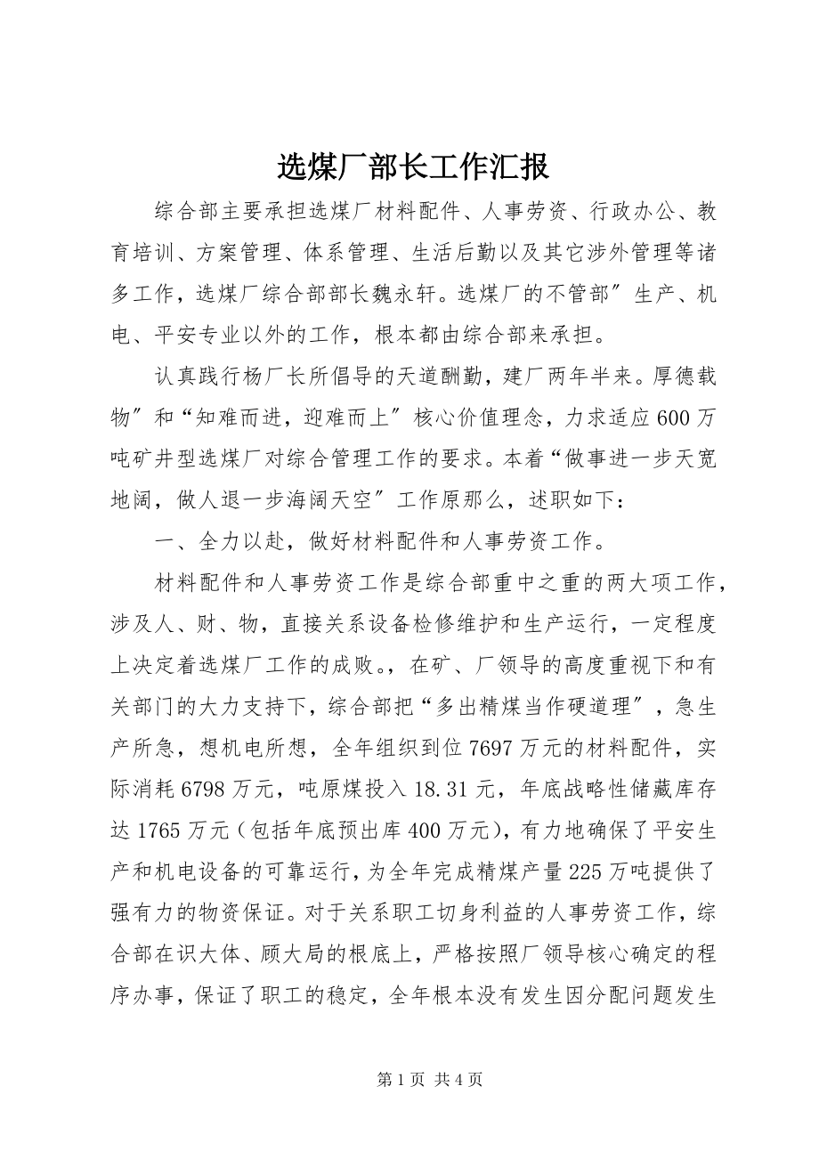 2023年选煤厂部长工作汇报.docx_第1页