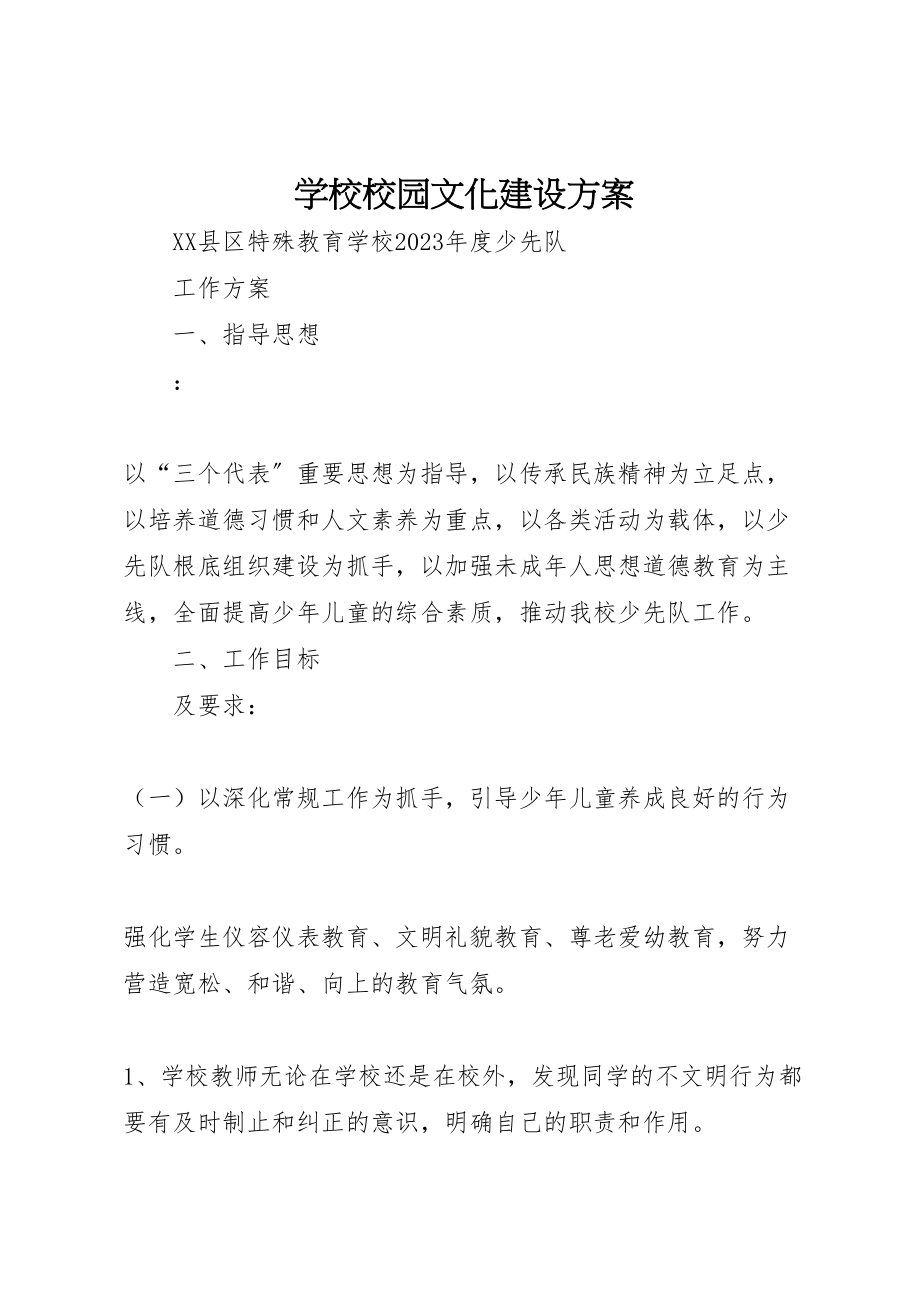 2023年学校校园文化建设方案 4.doc_第1页