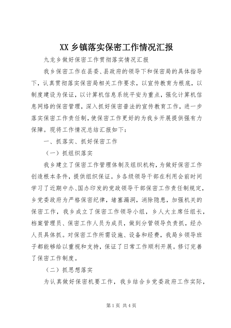 2023年XX乡镇落实保密工作情况汇报新编.docx_第1页