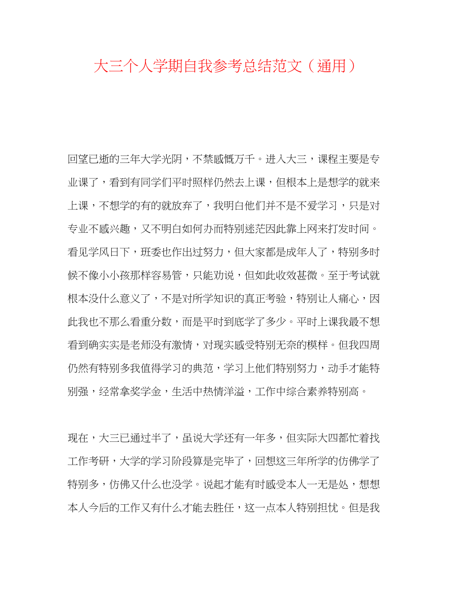 2023年大三个人学期自我总结范文.docx_第1页