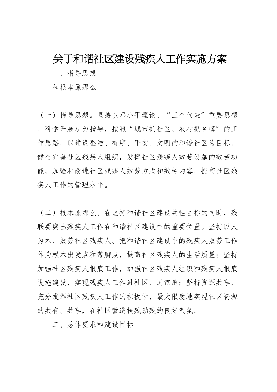 2023年关于和谐社区建设残疾人工作实施方案新编.doc_第1页