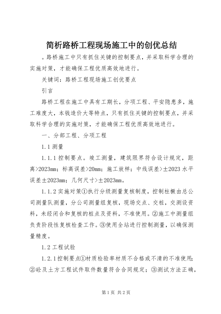 2023年简析路桥工程现场施工中的创优总结.docx_第1页