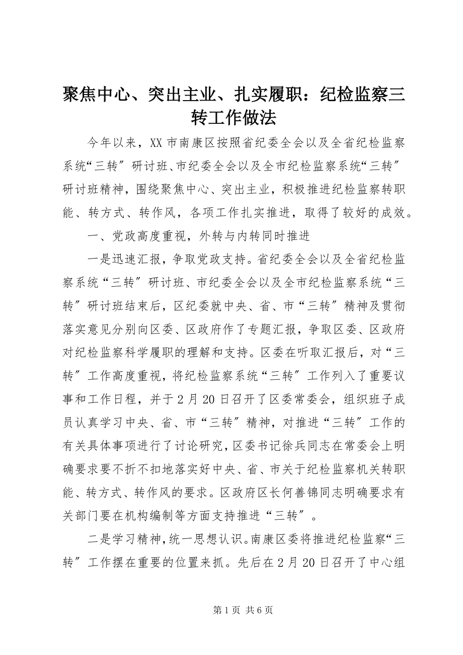 2023年聚焦中心、突出主业、扎实履职纪检监察三转工作做法.docx_第1页