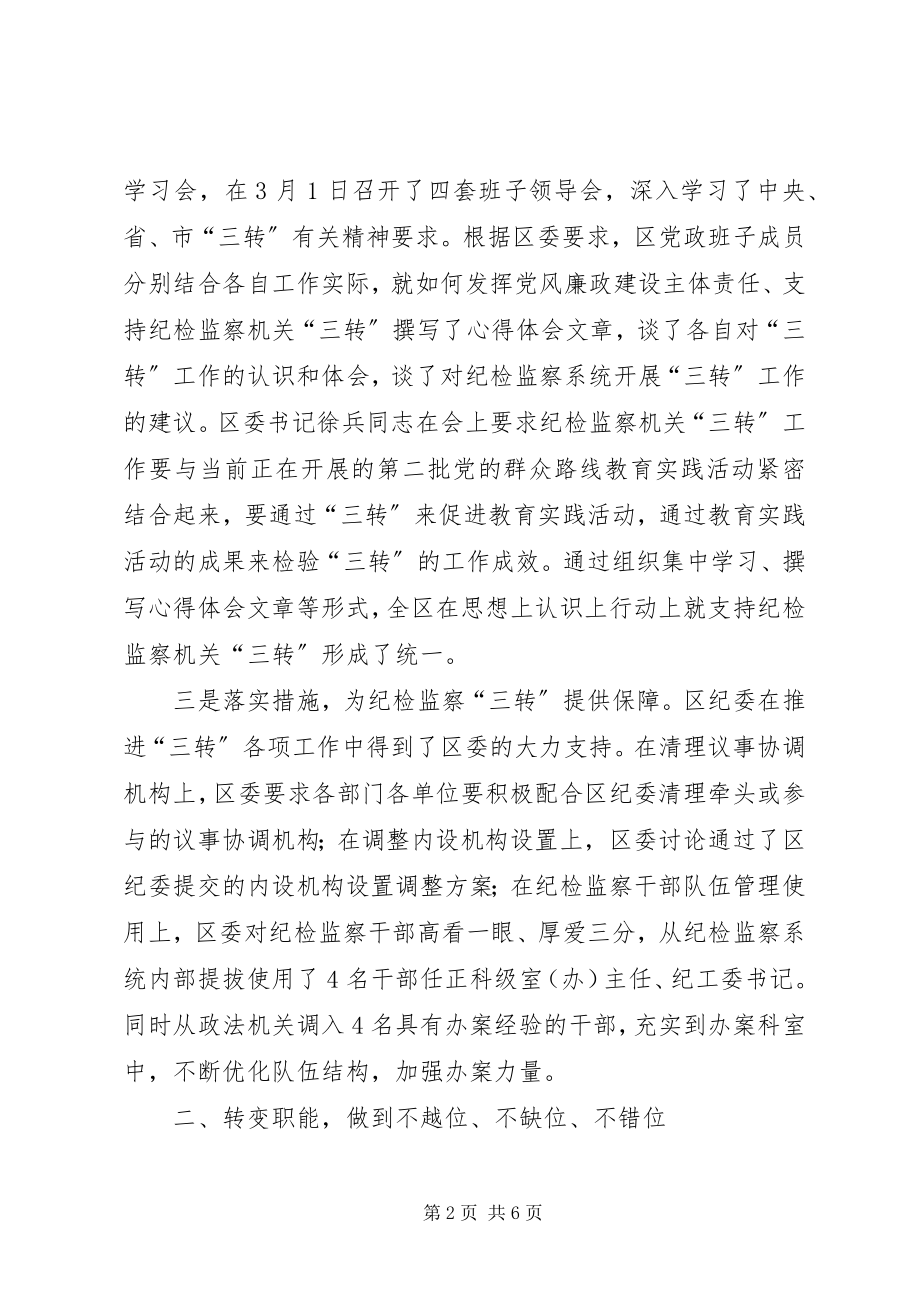 2023年聚焦中心、突出主业、扎实履职纪检监察三转工作做法.docx_第2页