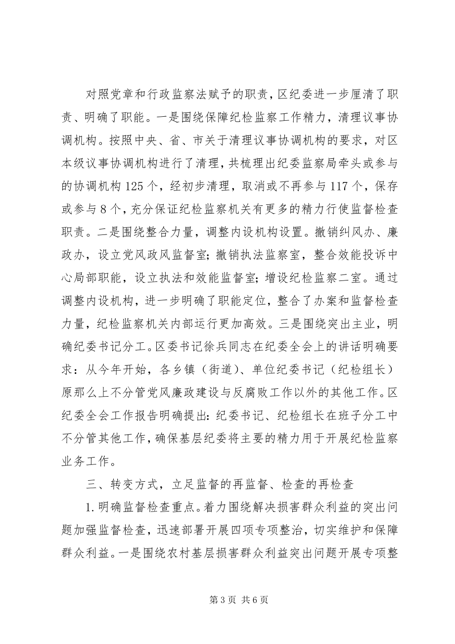 2023年聚焦中心、突出主业、扎实履职纪检监察三转工作做法.docx_第3页