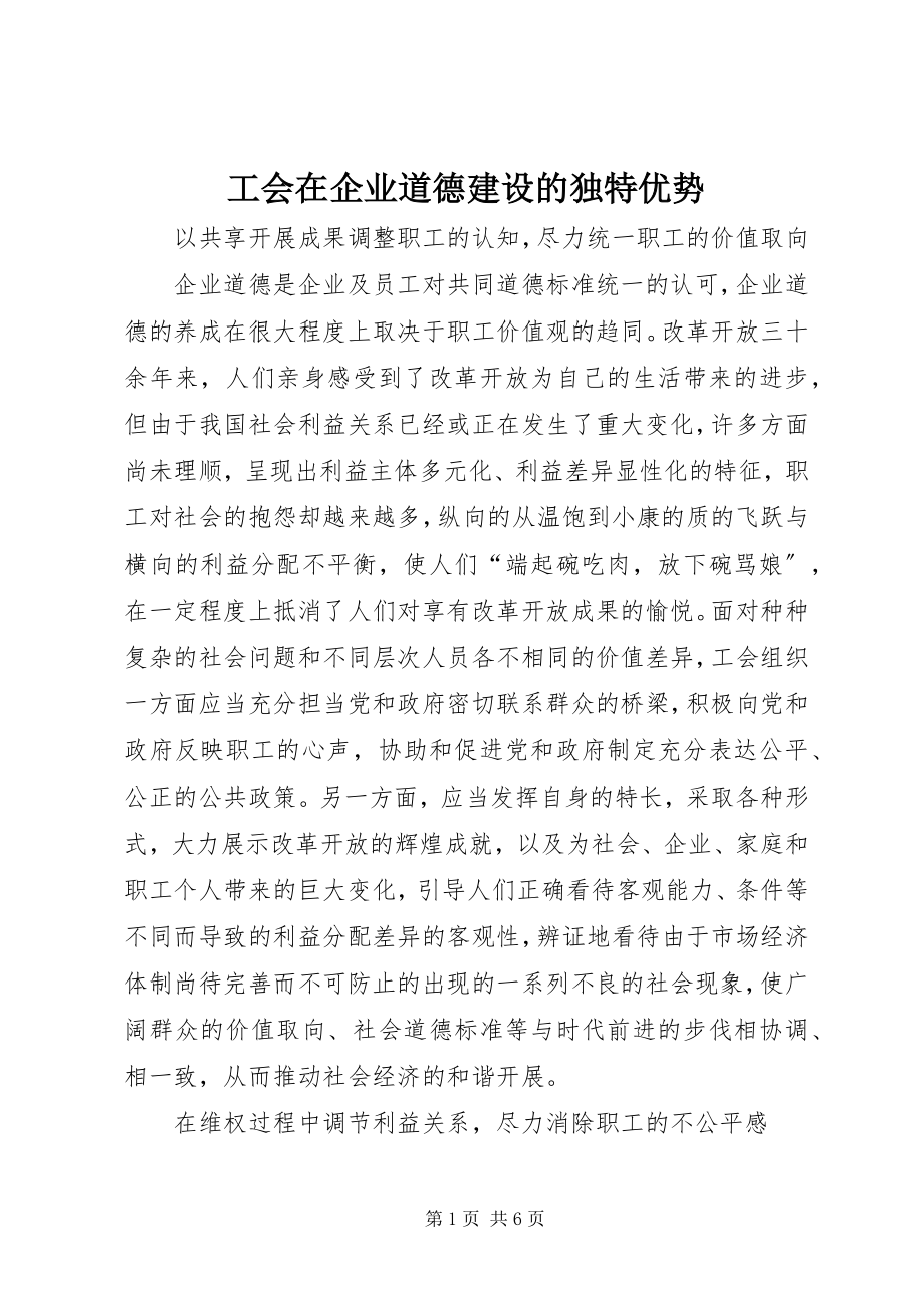 2023年工会在企业道德建设的独特优势.docx_第1页