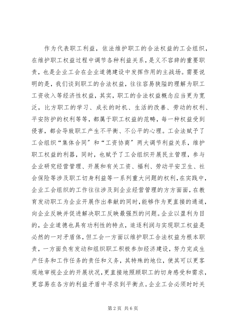 2023年工会在企业道德建设的独特优势.docx_第2页