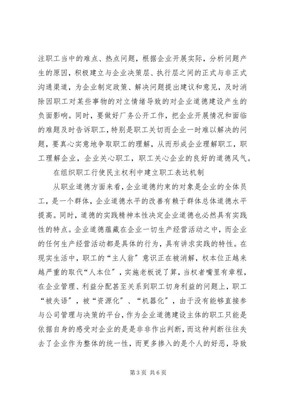 2023年工会在企业道德建设的独特优势.docx_第3页