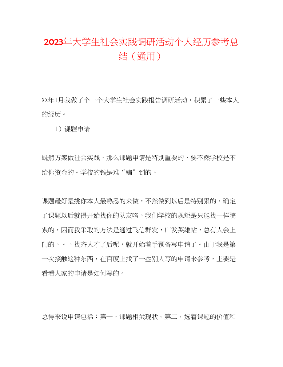 2023年大学生社会实践调研活动个人经验总结2.docx_第1页