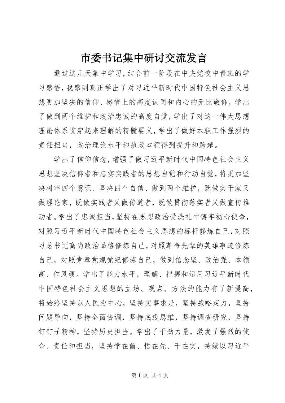 2023年市委书记集中研讨交流讲话.docx_第1页