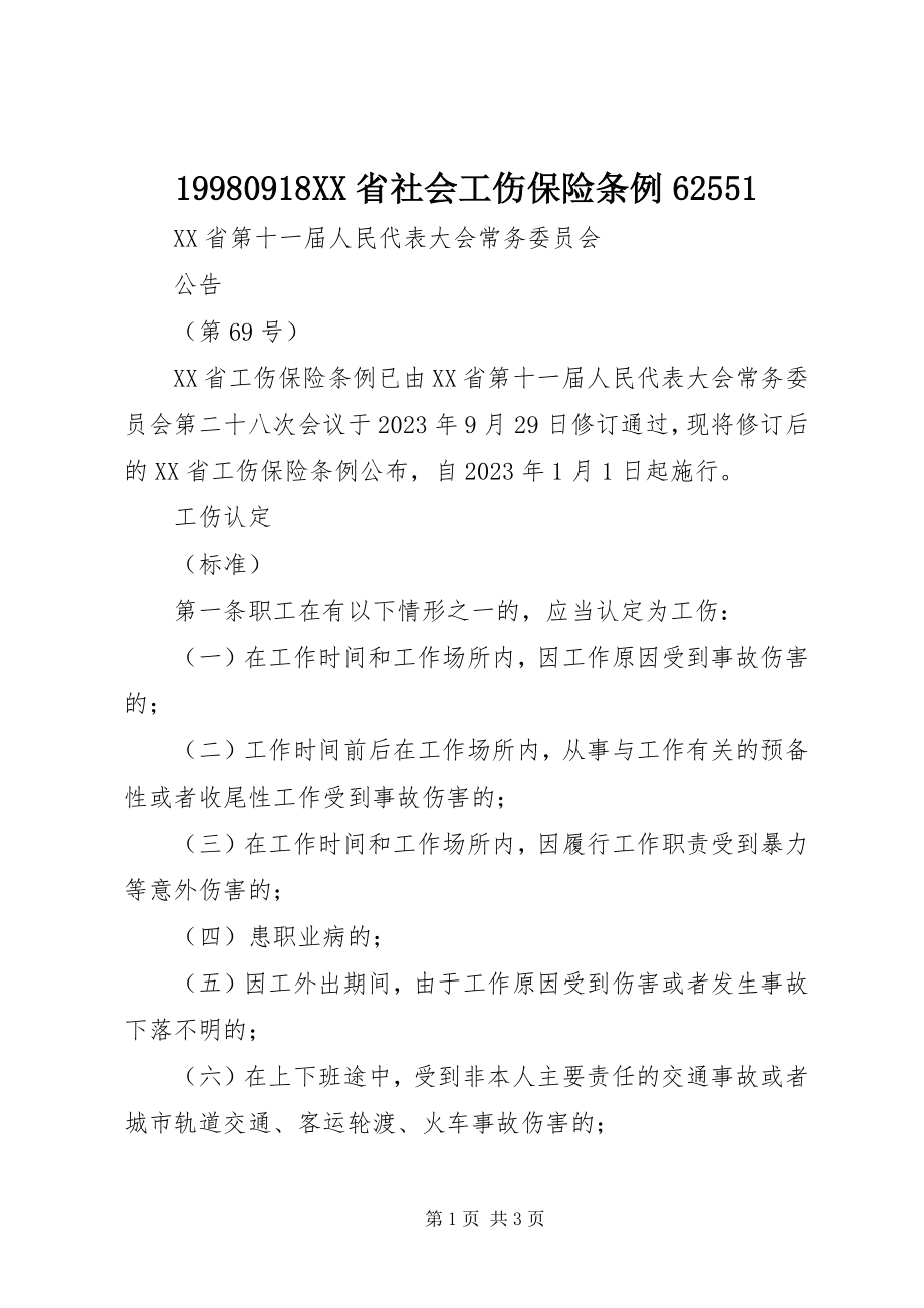 2023年XX省社会工伤保险条例.docx_第1页