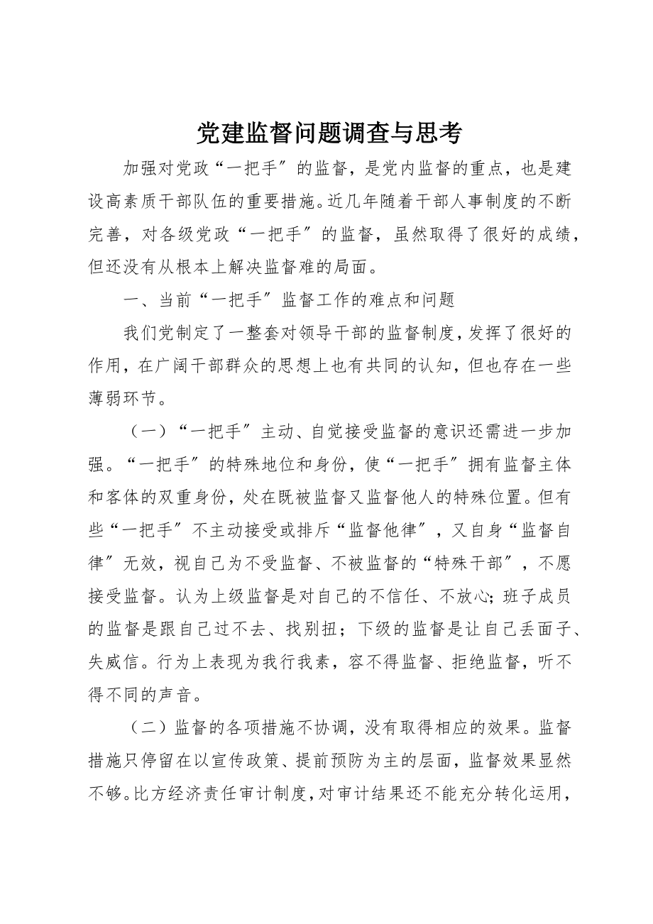 2023年党建监督问题调查与思考.docx_第1页