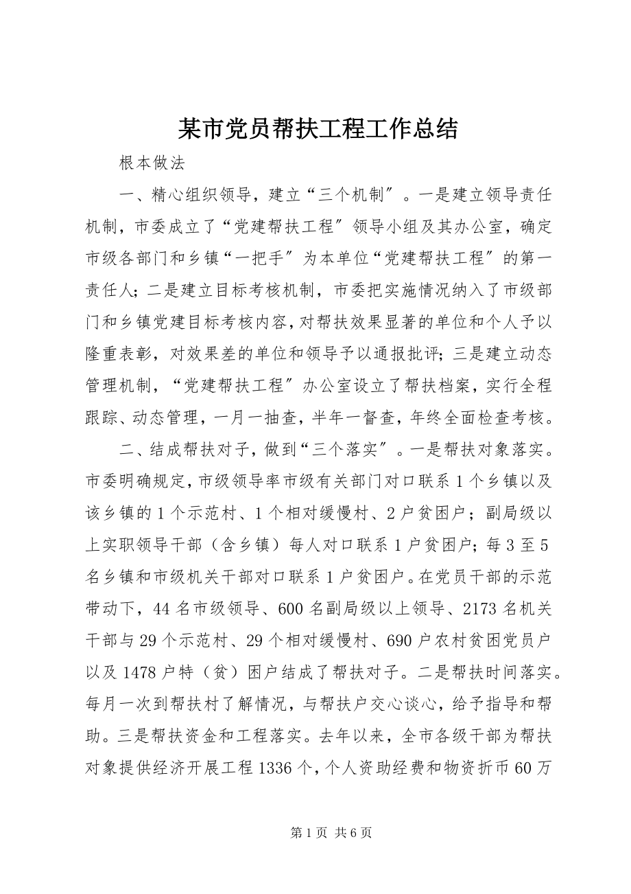 2023年xx市党员帮扶工程工作总结.docx_第1页