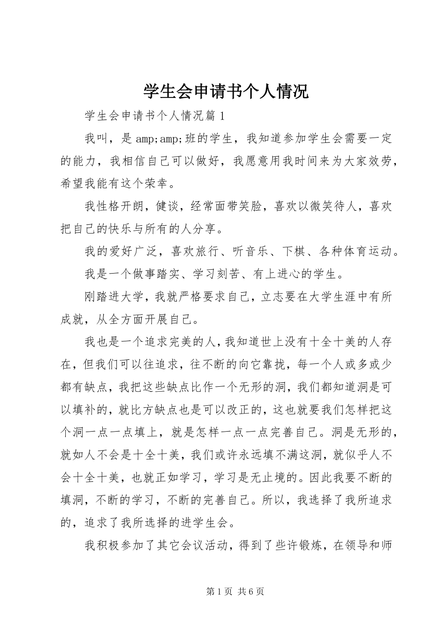 2023年学生会申请书个人情况.docx_第1页