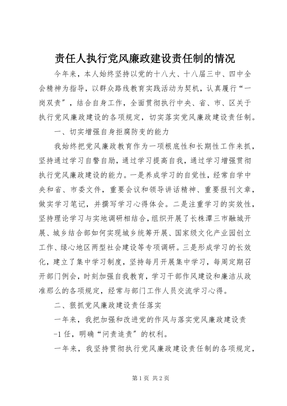 2023年责任人执行党风廉政建设责任制的情况.docx_第1页