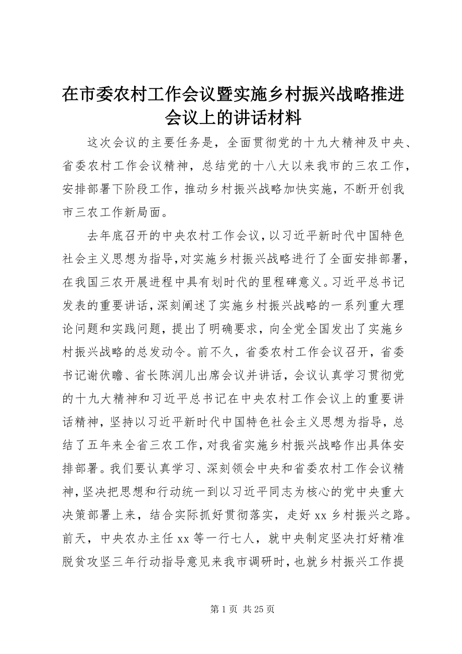 2023年在市委农村工作会议暨实施乡村振兴战略推进会议上的致辞材料.docx_第1页