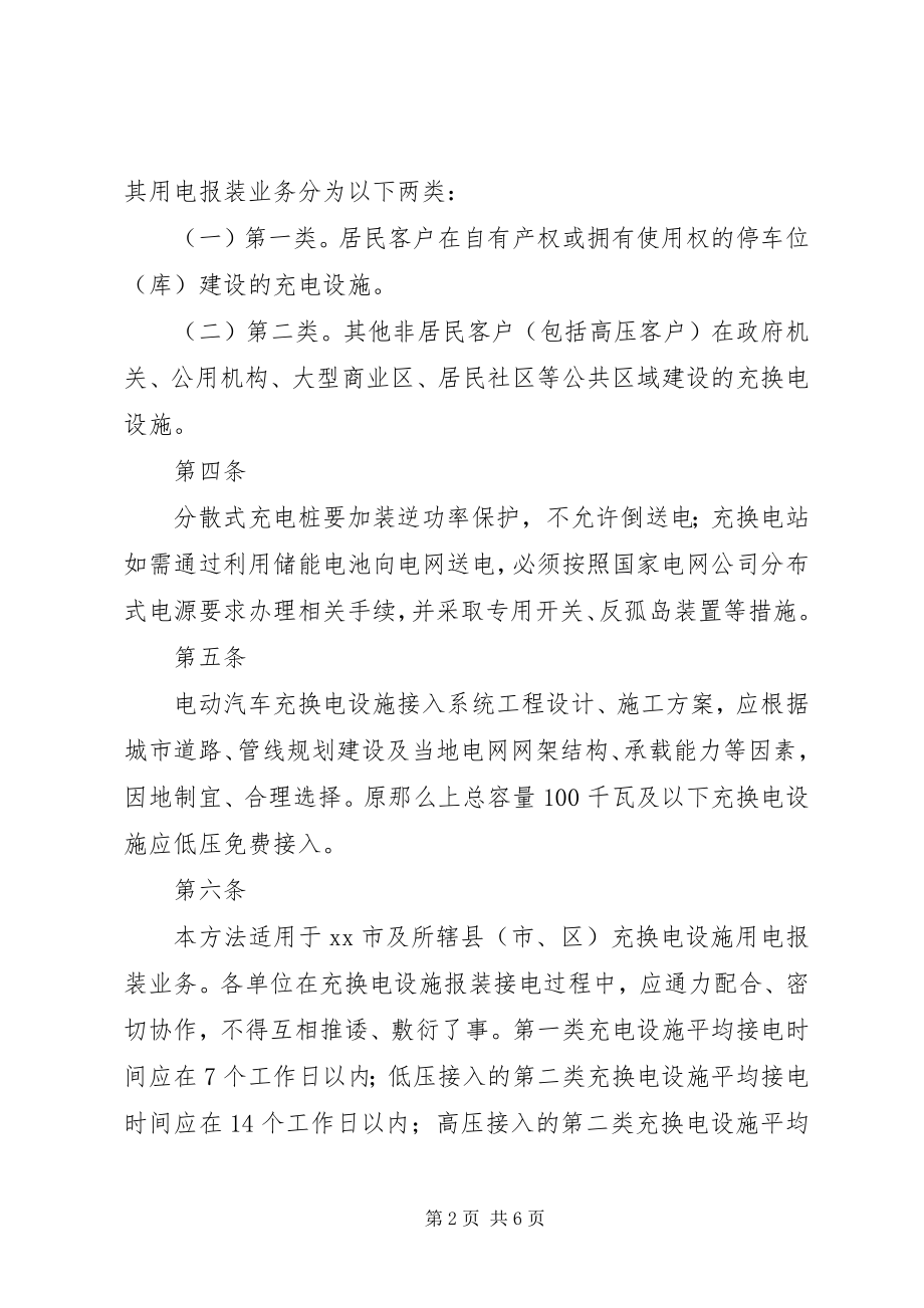 2023年XX省鼓励电动汽车充换电设施发展暂行办法范文.docx_第2页